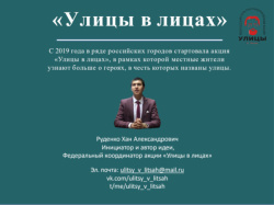 «Улицы в лицах» - Ежегодная всероссийская патриотическая Акция